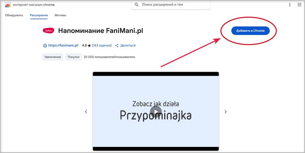 Так выглядит расширение FaniMani в Chrome — просто нажмите «Добавить в Chrome», и система будет напоминать поддерживать редакцию при каждой покупке.