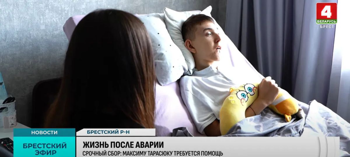 Максим Тарасюк, авария, сбор