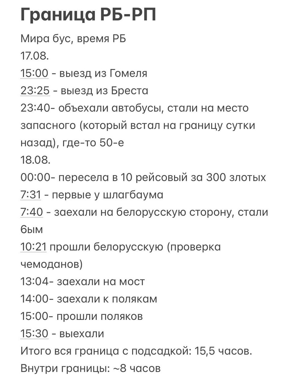 Прохождение границы Беларуси с Польшей на автобусе 18 августа 2025 года. Фото из приграничного чата