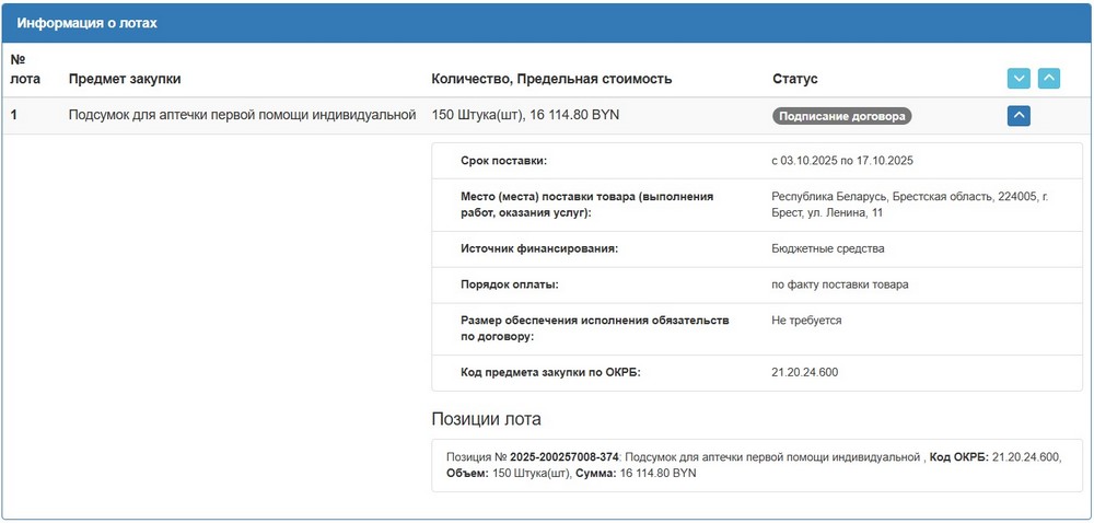 Тендер Брестского облисполкома на подсумок для аптечки. Скриншот сайта госзакупок